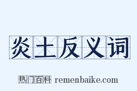 炎土反义词是什么意思的图片